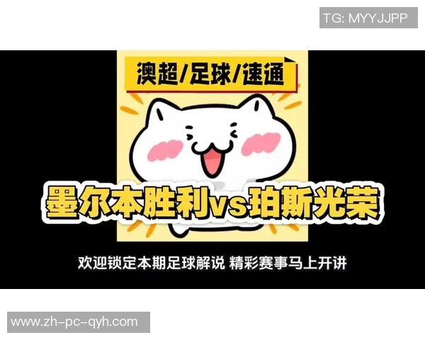 墨胜利与珀斯的激烈对决揭示了足球战术的较量与球队精神的碰撞